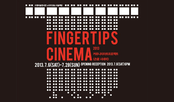 『손끝 시네마 : fingertips cinema』