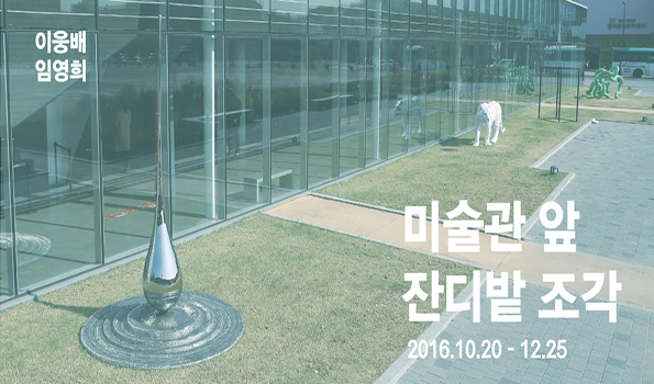 Artists Lee Ung-bai and Yim Younghee's <Museum Sculpture Project>
