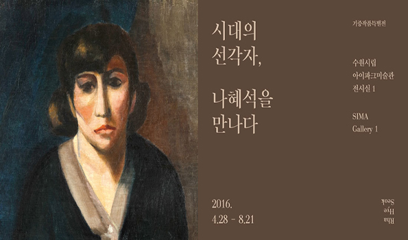 Special Exhibition of Donated Works - Rha Hye Seok