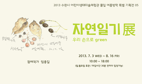 『자연일기: 우리 손으로 green』展