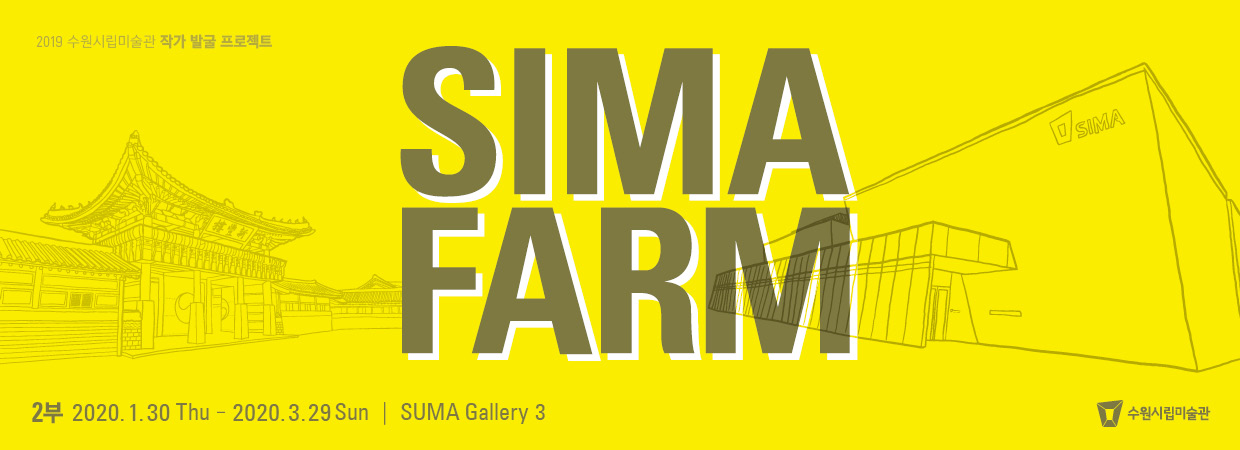 작가발굴프로젝트 SIMA FARM