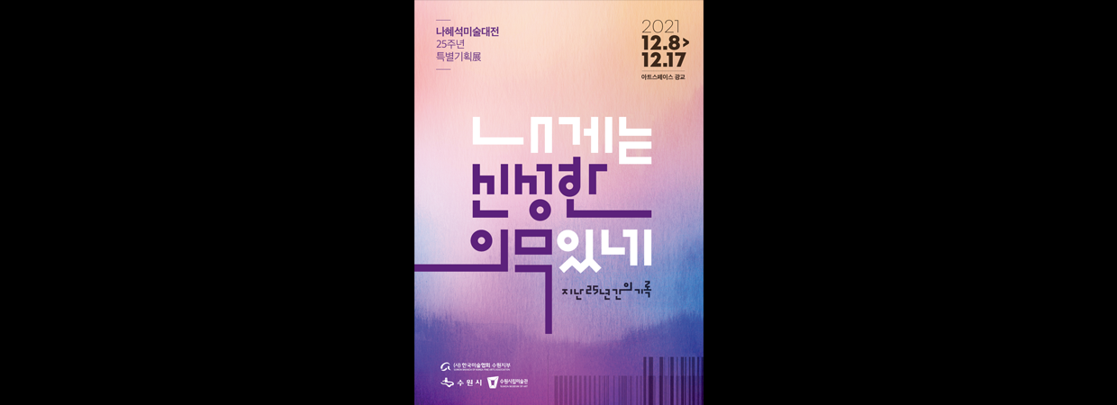 나혜석미술대전 25주년 특별기획전 <내게는 신성한 의무있네>
