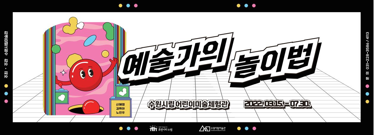 2022 관람객 참여형 프로젝트 <예술가의 놀이법>