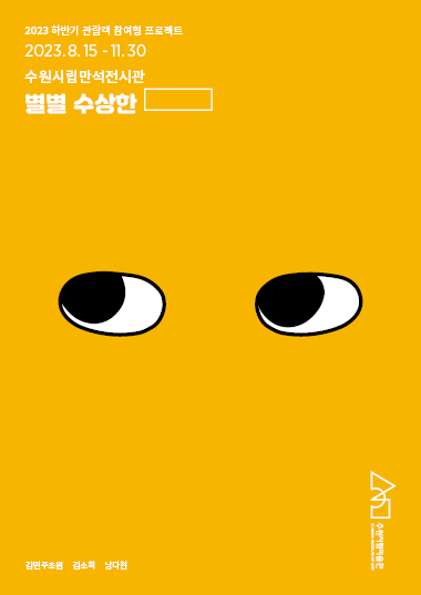 2023 하반기 관람객 참여형 프로젝트 《별별 수상한___》