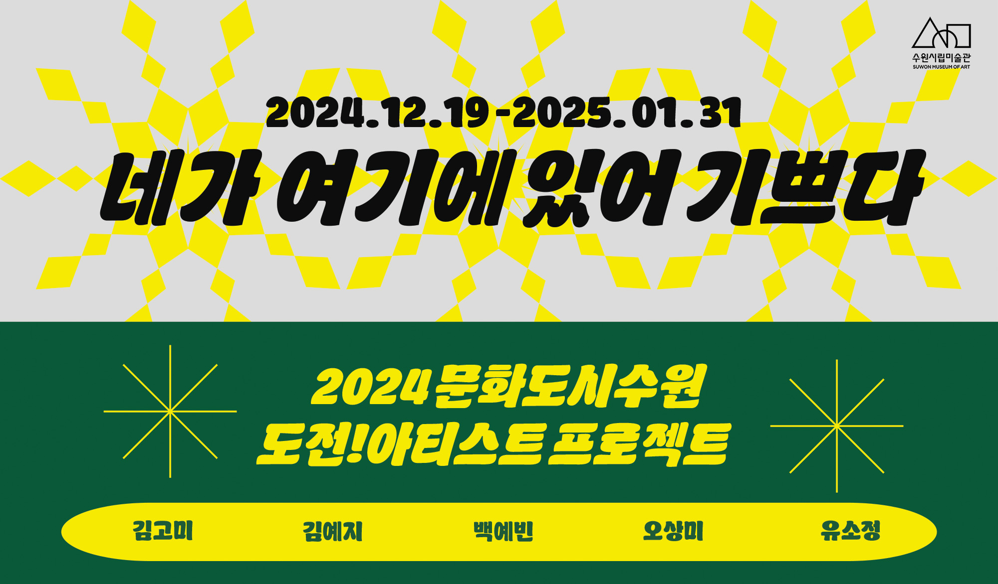 2024 도전! 아티스트 프로젝트 결과보고전 <네가 여기에 있어 기쁘다>