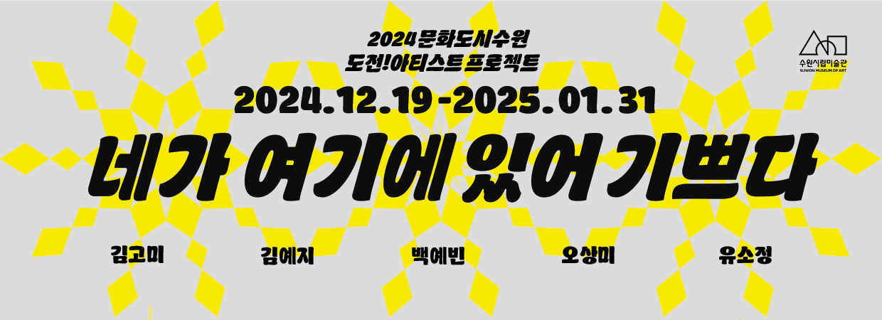 2024 도전! 아티스트 프로젝트 결과보고전 <네가 여기에 있어 기쁘다>