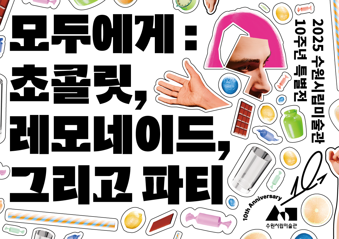 모두에게: 초콜릿, 레모네이드 그리고 파티