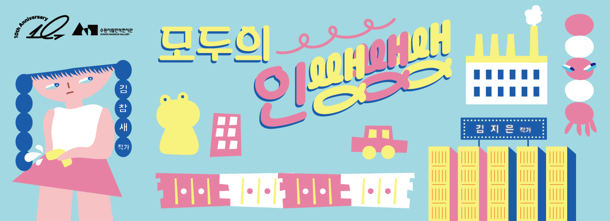 모두의 인쌩쌩쌩 : 도시와 아이