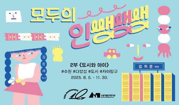 모두의 인쌩쌩쌩 : 도시와 아이