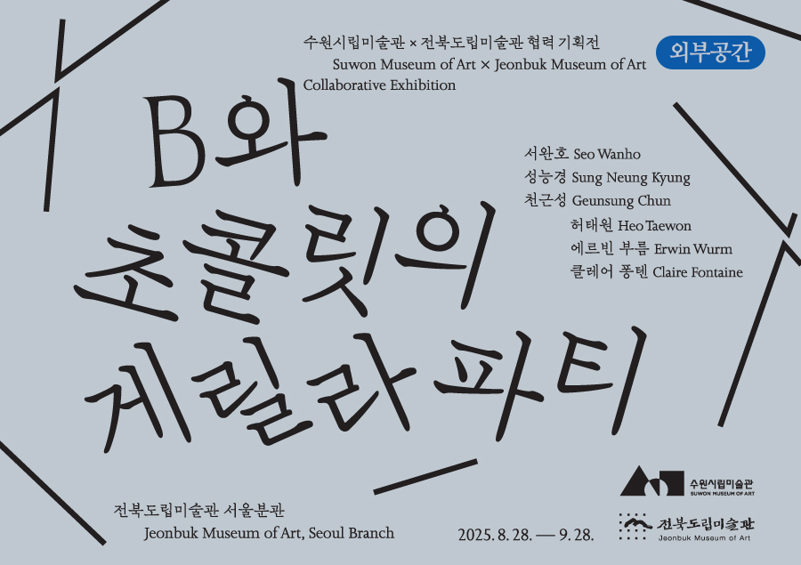 (외부공간 전시) B와 초콜릿의 게릴라 파티