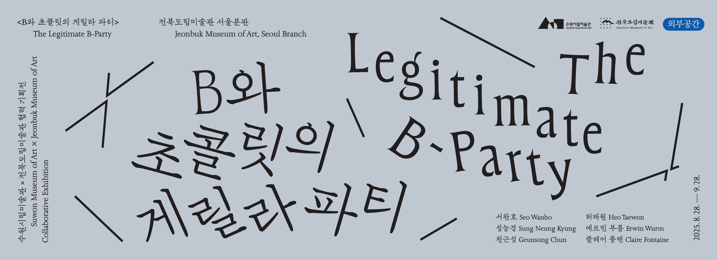 (외부공간 전시) B와 초콜릿의 게릴라 파티