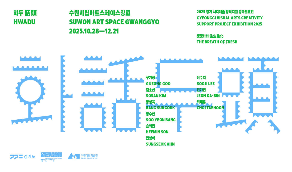수원시립아트스페이스광교×경기문화재단  '2025 경기 시각예술 창작지원 성과발표전 ' 《생생화화 生生化化 : 화두 話頭》