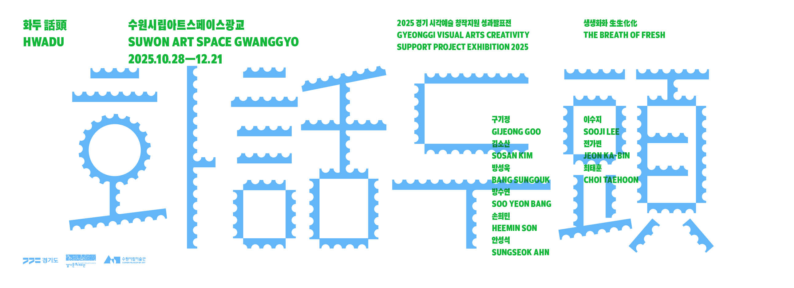 수원시립아트스페이스광교×경기문화재단  '2025 경기 시각예술 창작지원 성과발표전 ' 《생생화화 生生化化 : 화두 話頭》