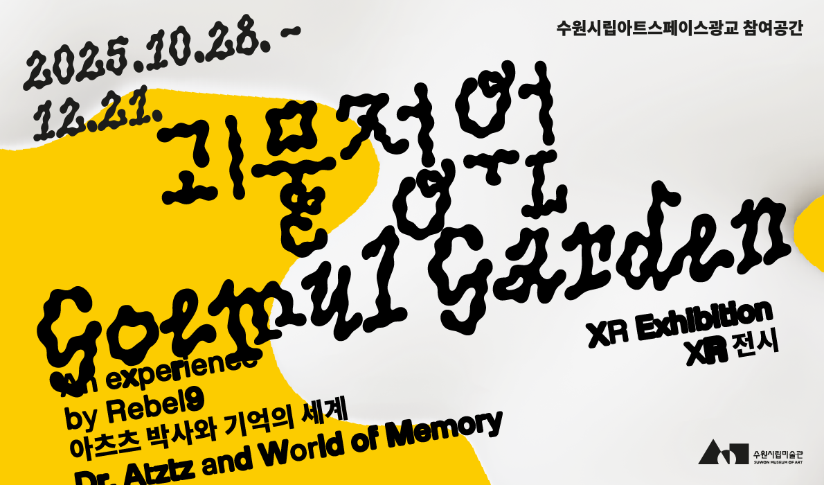 2025 수원시립아트스페이스광교 교육 프로젝트 《괴물정원: 아츠츠 박사와 기억의 세계》 