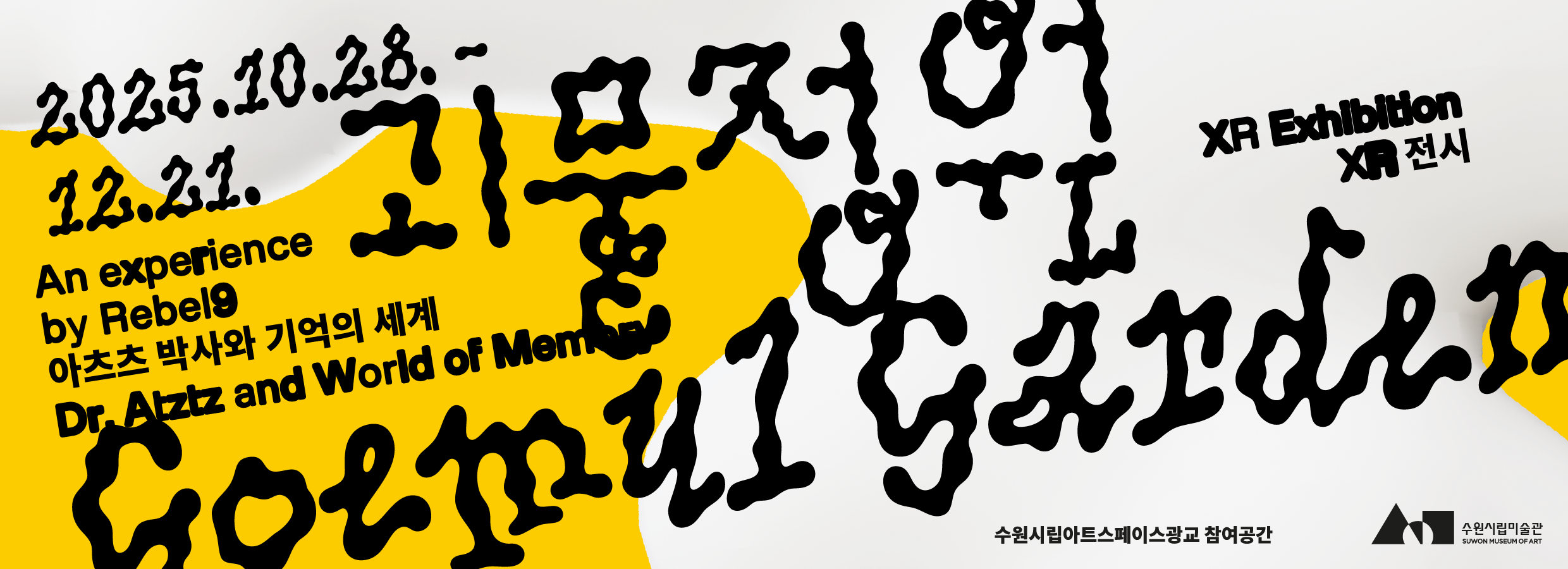 2025 수원시립아트스페이스광교 교육 프로젝트 《괴물정원: 아츠츠 박사와 기억의 세계》 