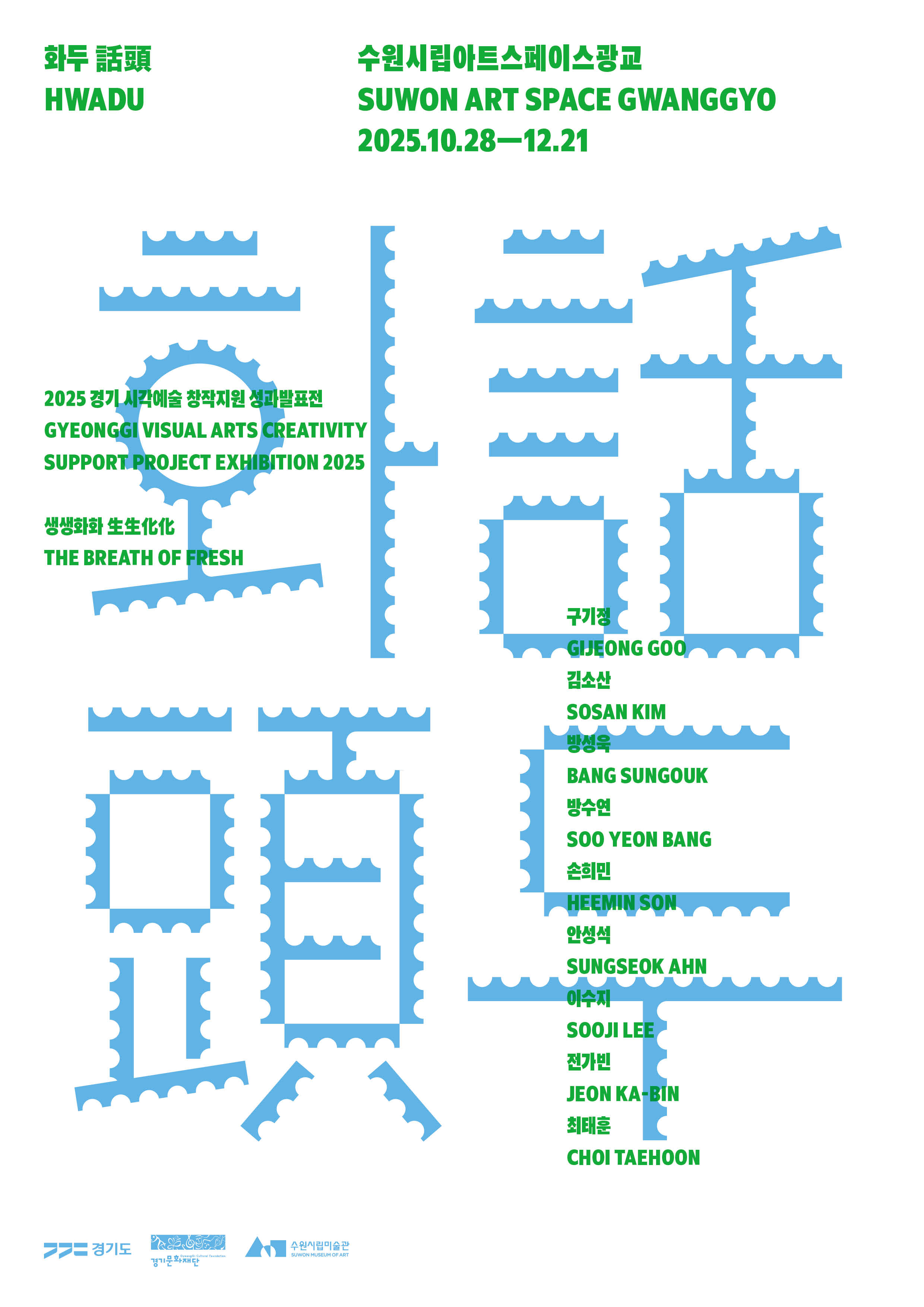 수원시립아트스페이스광교 《2025 생생화화: 화두話頭》포스터 / 그래픽 디자인 : 헤이 조 스튜디오