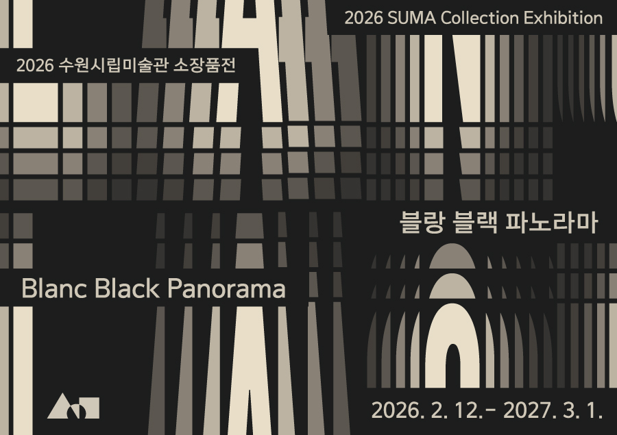 2026 소장품전《블랑 블랙 파노라마》