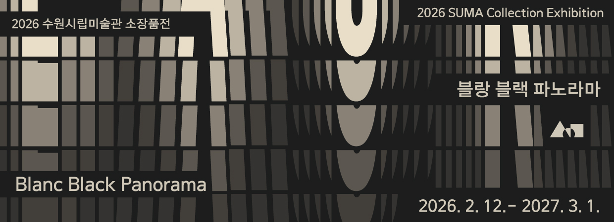 2026 소장품전《블랑 블랙 파노라마》