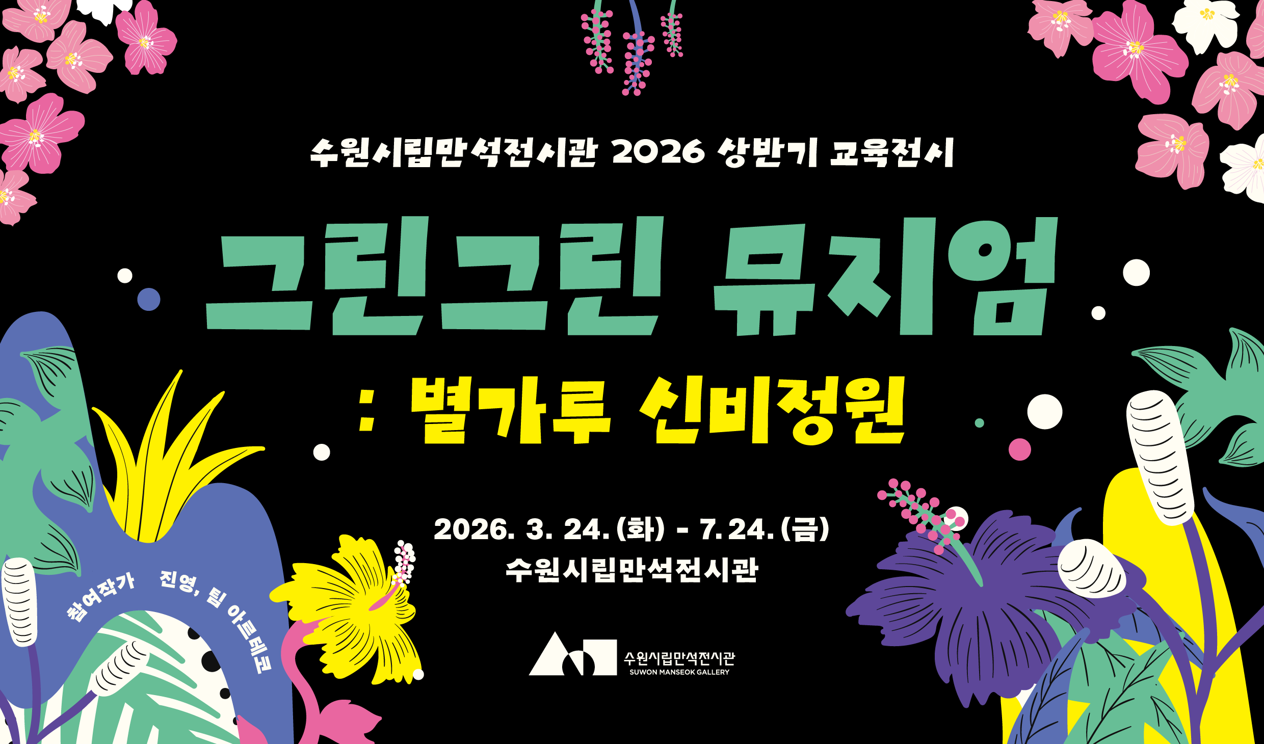 그린그린 뮤지엄 : 별가루 신비정원