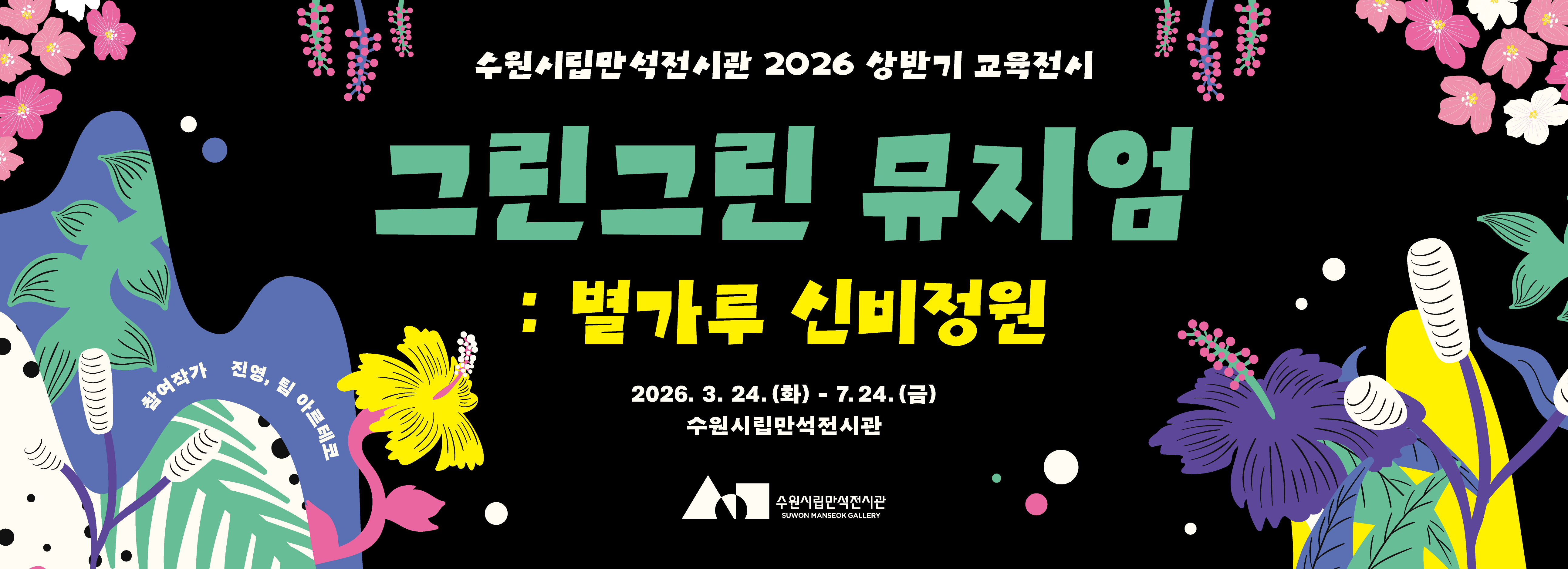 그린그린 뮤지엄 : 별가루 신비정원
