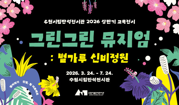 그린그린 Museum: Stardust Secret Garden