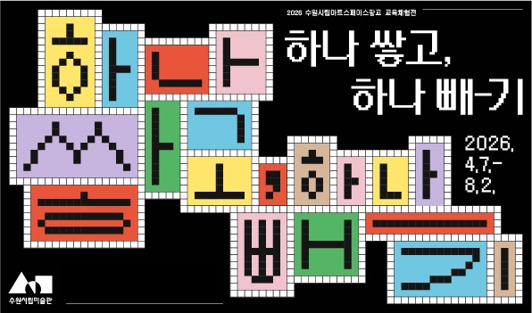 2026 수원시립아트스페이스광교 교육체험전 《하나 쌓고, 하나 빼-기》