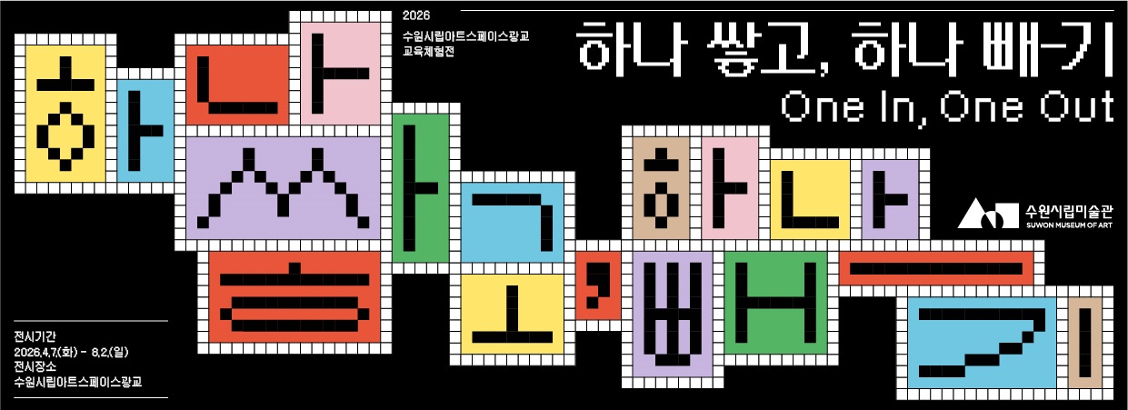 2026 수원시립아트스페이스광교 교육체험전 《하나 쌓고, 하나 빼-기》