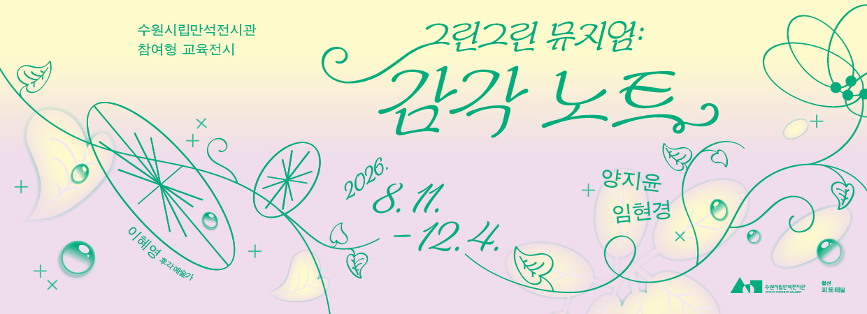 그린그린 뮤지엄 : 감각 노트
