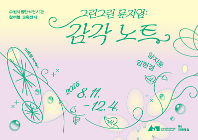 그린그린 뮤지엄 : 감각 노트