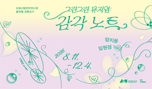 그린그린 Museum : Sensory Notes