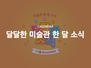 [CALENDAR] 달달한 미술관 11월 소식