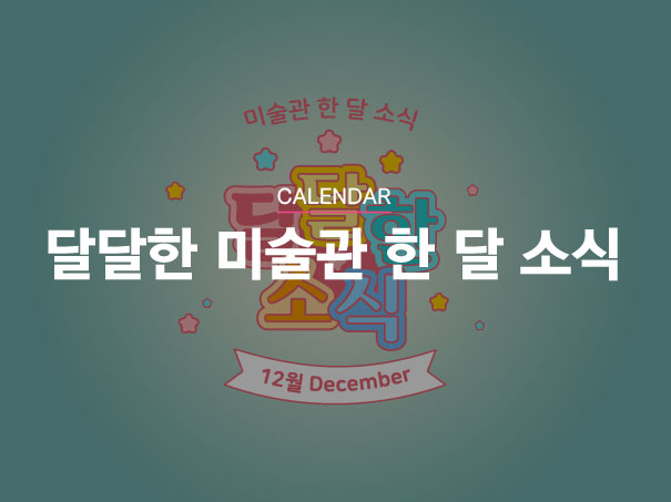[CALENDAR] 달달한 미술관 12월 소식