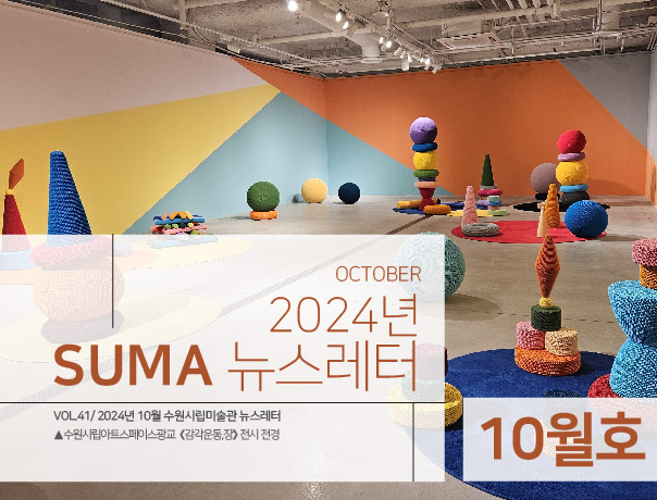 [SUMA 뉴스레터] <br>10월 수원시립미술관 소식