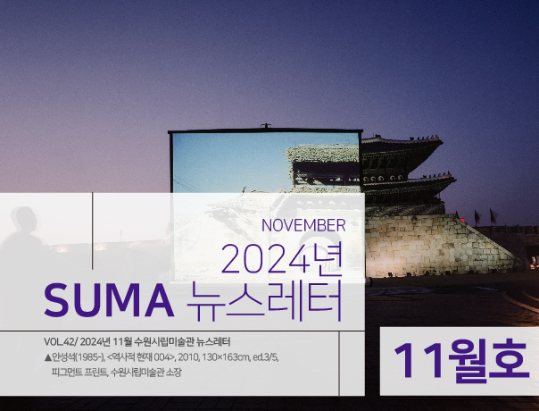 [SUMA 뉴스레터]<br>11월 수원시립미술관 소식