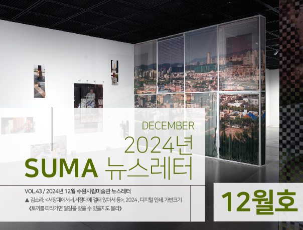 [SUMA 뉴스레터] 12월 수원시립미술관 소식