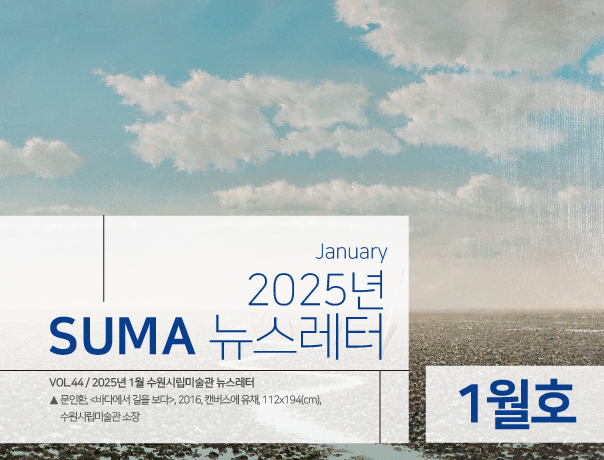 [SUMA 뉴스레터] 1월 수원시립미술관 소식