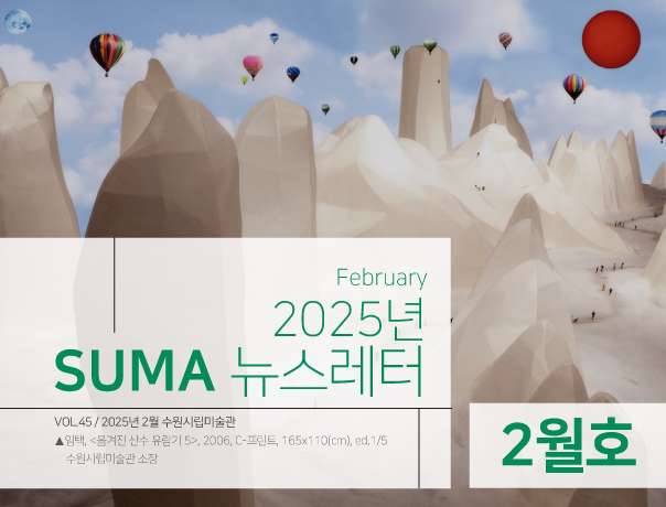 [SUMA 뉴스레터] 2월 수원시립미술관 소식