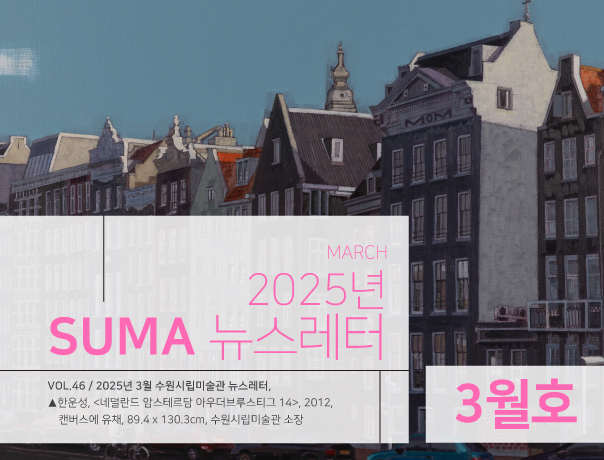 [SUMA 뉴스레터] 3월 수원시립미술관 소식