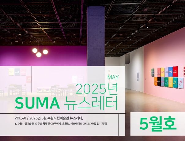 [SUMA 뉴스레터] 5월 수원시립미술관 소식