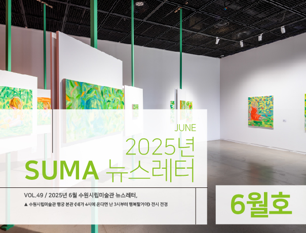 [SUMA 뉴스레터] 6월 수원시립미술관 소식
