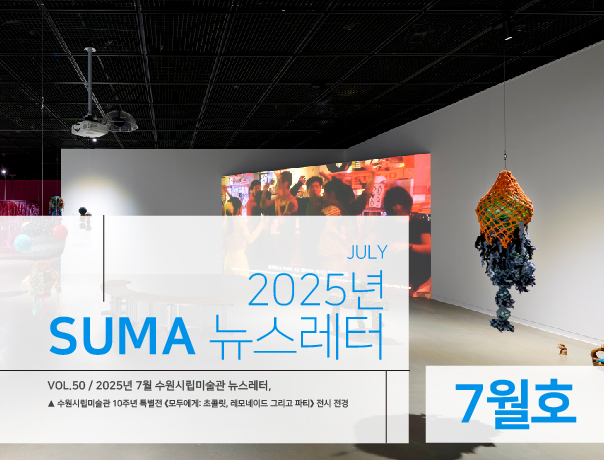 [SUMA 뉴스레터] 7월 수원시립미술관 소식