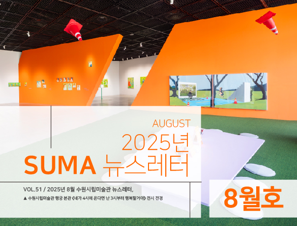 [SUMA 뉴스레터] 8월 수원시립미술관 소식