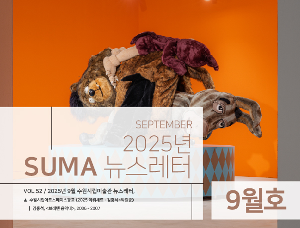 [SUMA 뉴스레터] 9월 수원시립미술관 소식