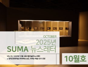 [SUMA 뉴스레터] 10월 수원시립미술관 소식