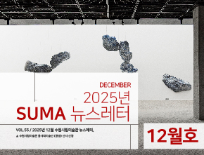 [SUMA 뉴스레터] 12월 수원시립미술관 소식