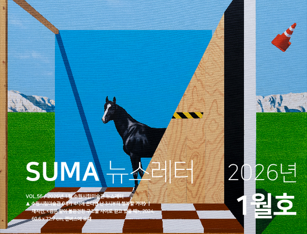 [SUMA 뉴스레터] 1월 수원시립미술관 소식