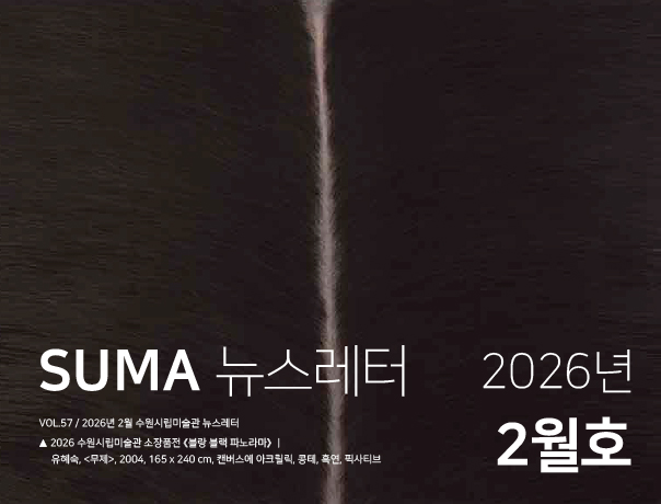 [SUMA 뉴스레터] 2월 수원시립미술관 소식