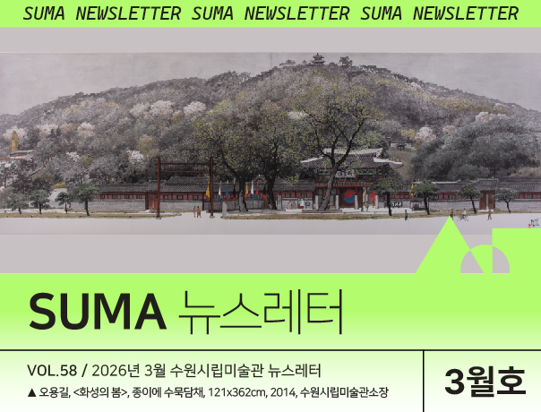 [SUMA 뉴스레터] 3월 수원시립미술관 소식