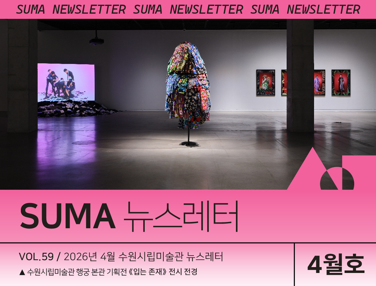 [SUMA 뉴스레터] 4월 수원시립미술관 소식
