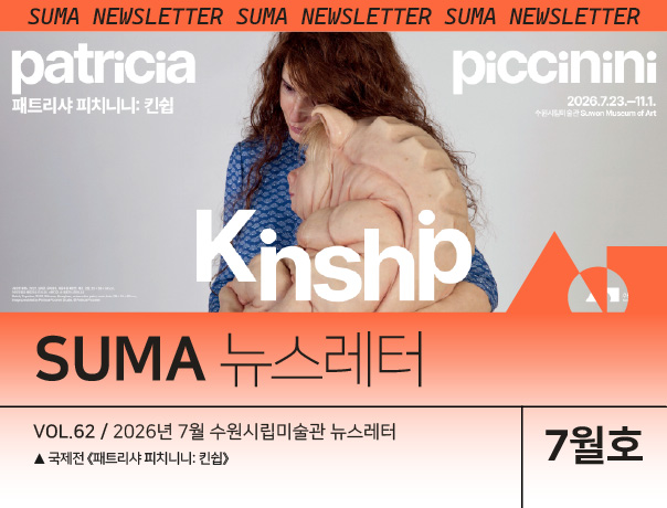 [SUMA 뉴스레터] 7월  수원시립미술관 소식